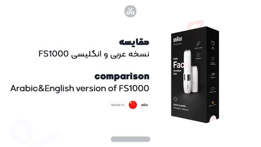 مقایسه نسخه عربی و انگلیسی مینی شیور براون مدل FS1000