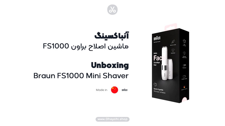 آنباکسینگ ماشین اصلاح براون مدل FS1000