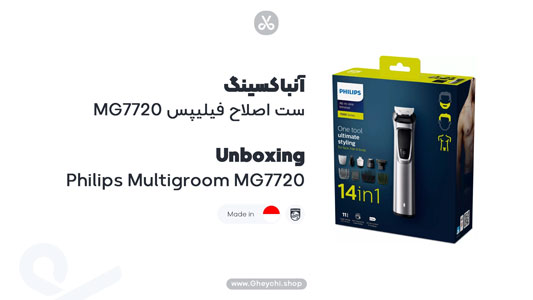 آنباکسینگ ست اصلاح فیلیپس مدل MG7720